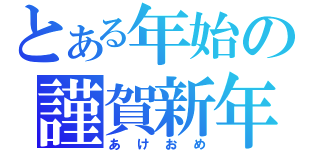 とある年始の謹賀新年（あけおめ）