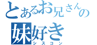 とあるお兄さんの妹好き（シスコン）