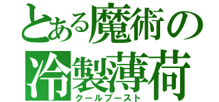 とある魔術の冷製薄荷（クールブースト）