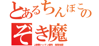 とあるちんぼこのぞき魔（上野駅ハッテン便所 危険地帯）