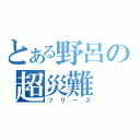 とある野呂の超災難（フリーズ）