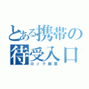 とある携帯の待受入口（ロック画面）