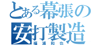 とある幕張の安打製造機（福浦和也）