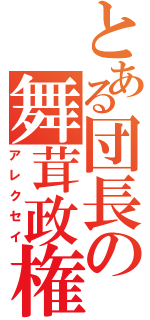 とある団長の舞茸政権（アレクセイ）