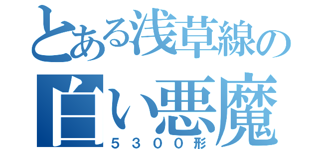 とある浅草線の白い悪魔（５３００形）