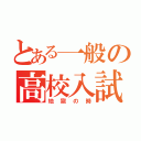 とある一般の高校入試（地獄の時）