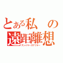 とある私の遠距離想（テンイヤーズアフター）