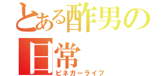 とある酢男の日常（ビネガーライフ）