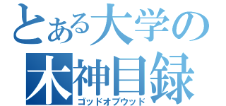 とある大学の木神目録（ゴッドオブウッド）