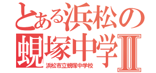 とある浜松の蜆塚中学Ⅱ（浜松市立蜆塚中学校）