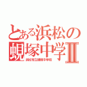 とある浜松の蜆塚中学Ⅱ（浜松市立蜆塚中学校）