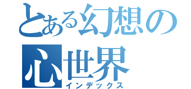 とある幻想の心世界（インデックス）