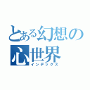 とある幻想の心世界（インデックス）