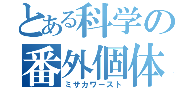 とある科学の番外個体（ミサカワースト）