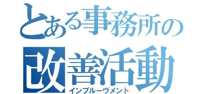 とある事務所の改善活動（インプルーヴメント）