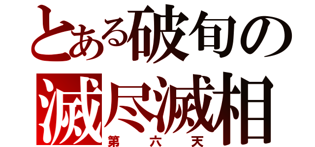 とある破旬の滅尽滅相（第六天）