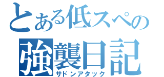 とある低スペの強襲日記（サドンアタック）