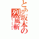 とある坂本の烈風斬（れっぷうざん）