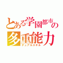 とある学園都市の多重能力（デュアルスキル）