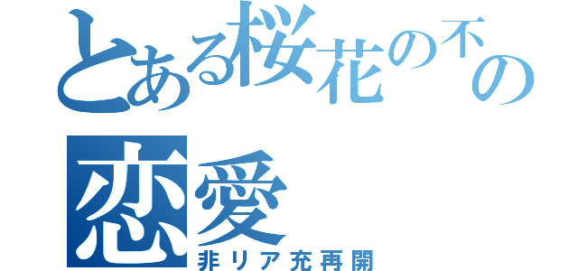 とある桜花の不成功の恋愛（非リア充再開）