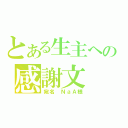 とある生主への感謝文（宛名 ＮａＡ様）