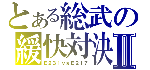 とある総武の緩快対決Ⅱ（Ｅ２３１ｖｓＥ２１７）