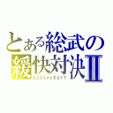 とある総武の緩快対決Ⅱ（Ｅ２３１ｖｓＥ２１７）