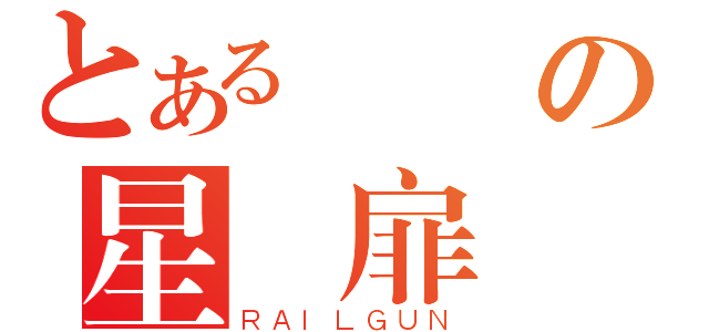 とある凪の星凪扉（ＲＡＩＬＧＵＮ）