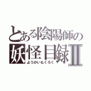 とある陰陽師の妖怪目録Ⅱ（ようかいもくろく）