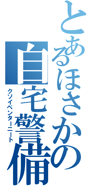 とあるほさかの自宅警備員Ⅱ（クソイベンターニート）