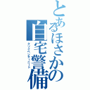 とあるほさかの自宅警備員Ⅱ（クソイベンターニート）