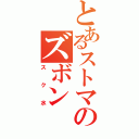 とあるストマのズボン（スク水）