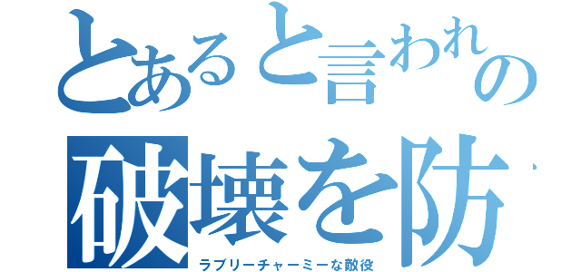 とあると言われたら答えてあげるが世の情け世界の破壊を防ぐため世界の平和を守るため愛と真実の悪を貫く（ラブリーチャーミーな敵役）