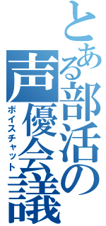 とある部活の声優会議（ボイスチャット）