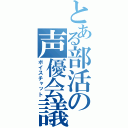 とある部活の声優会議（ボイスチャット）