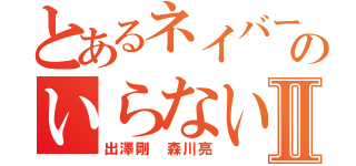 とあるネイバー流出のいらない韓国Ⅱ（出澤剛 森川亮）