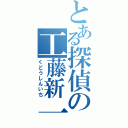 とある探偵の工藤新一（くどうしんいち）