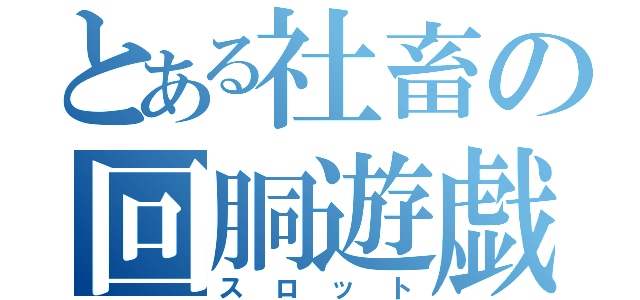 とある社畜の回胴遊戯（スロット）