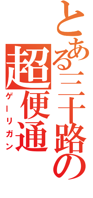 とある三十路の超便通（ゲーリガン）