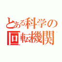 とある科学の回転機関砲（）