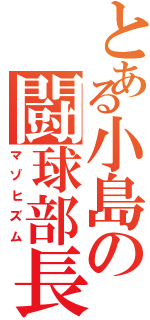 とある小島の闘球部長（マゾヒズム）