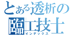 とある透析の臨工技士（インデックス）