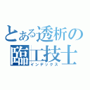 とある透析の臨工技士（インデックス）