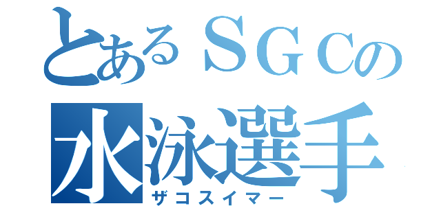 とあるＳＧＣの水泳選手（ザコスイマー）