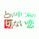 とある中二病の切ない恋（）