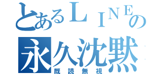 とあるＬＩＮＥの永久沈黙（既読無視）