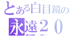 とある白目鏡の永遠２０２（長門大萌神）  大好！！~）