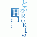 とあるＲＯＫＩのＨＩ（インデックス）