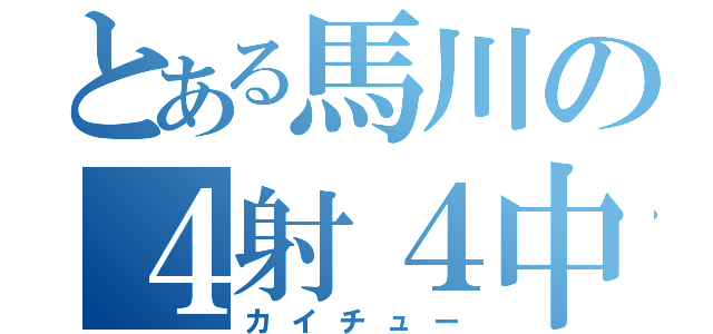 とある馬川の４射４中（カイチュー）