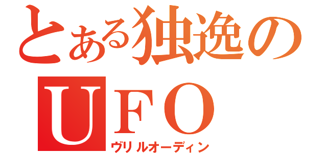 とある独逸のＵＦＯ（ヴリルオーディン）